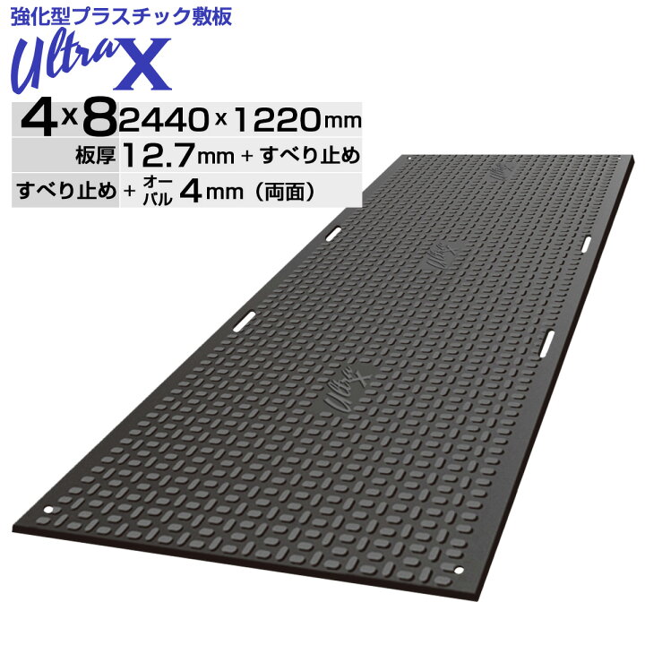 楽天市場】【6/30までP2倍】プラスチック敷板 UltraX 4x8 3x6両面 