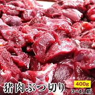 激安！ 天然猪肉 ぶつ切り 400g　猪肉 すね肉 赤身 しし肉 ぼたん鍋