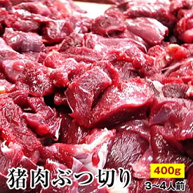 激安！ 天然猪肉 ぶつ切り 400g　猪肉 すね肉 赤身