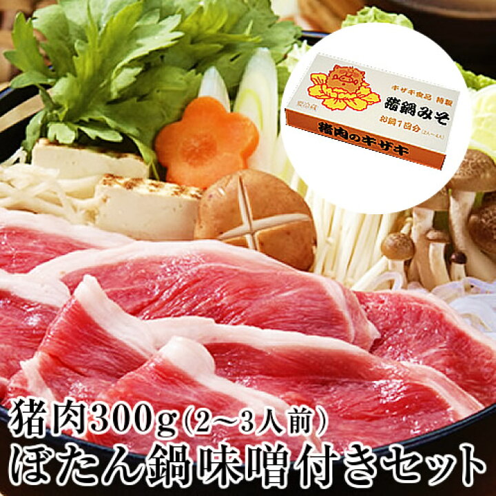 楽天市場 ボタン鍋の特製味噌付きセット 熨斗可 ギフトでも 300g 2 3人前 猪肉 ジビエ いのしし肉 いのししにく 牡丹鍋 ボタン鍋 猪鍋 お歳暮 ギフト 名入れ 熨斗対応可 お試しセット 冬グルメ お取り寄せ 食品 精肉 肉加工品 猪肉のキザキ