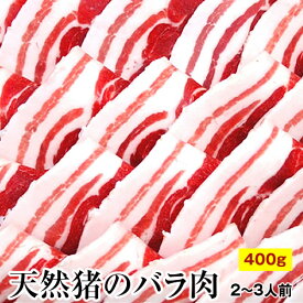 天然猪肉のバラ肉 400g（2〜3人前）猪 猪肉 天然 ぼたん鍋
