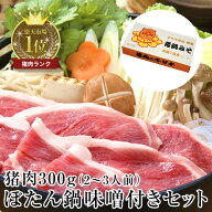 ボタン鍋の特製味噌付きセット（熨斗可 ギフトでも） 300g（2〜3人前） 猪肉 ジビエ しし肉 いのしし肉 …