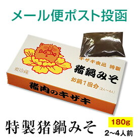 【メール便専用ページ】特製ぼたん鍋みそ 1箱約180g入り（1箱2人〜4人分） 【3個まで同梱可能】米みそ、豆みそ 猪鍋 しし肉