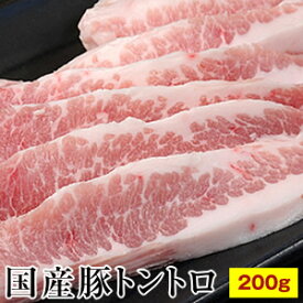 【国産】豚トントロ　200g　トロける旨さ、脂の甘味。極上の逸品はバーベキューで大活躍♪