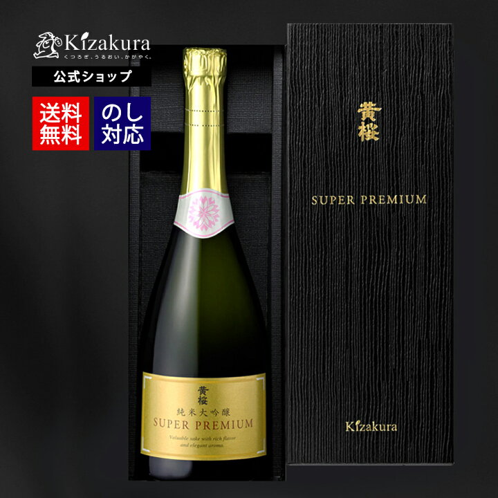 楽天市場】お中元 送料無料 日本酒 純米大吟醸酒 黄桜公式 SUPER 