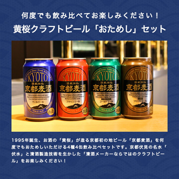 楽天市場】【あす楽 送料無料】 クラフトビール 飲み比べセット 黄桜 京都麦酒おためし4缶セット 350ml缶×4本 詰め合わせ ビール ギフト  誕生日 プレゼント 地ビール ご当地ビール 缶ビール 内祝い 出産内祝い 結婚内祝い お祝い お返し お酒 日本 お歳暮 御歳暮 : 黄桜 ...