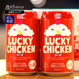 クラフトビール 黄桜公式 ラッキーチキン2缶セット 350ml 2本 鳥 詰め合わせ ビール ギフト 誕生日 プレゼント 地ビール ご当地ビール お酒 内祝い 出産内祝い 結婚内祝い お祝い お誕生日 お歳暮