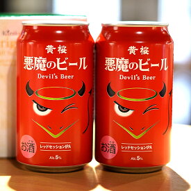 クラフトビール 黄桜公式 悪魔のビール レッドセッションIPA 2缶セット 350ml 2本 赤 詰め合わせ ビール ギフト 誕生日 プレゼント 地ビール ご当地ビール お酒 内祝い 出産内祝い 結婚内祝い お祝い 日本 お誕生日 お歳暮