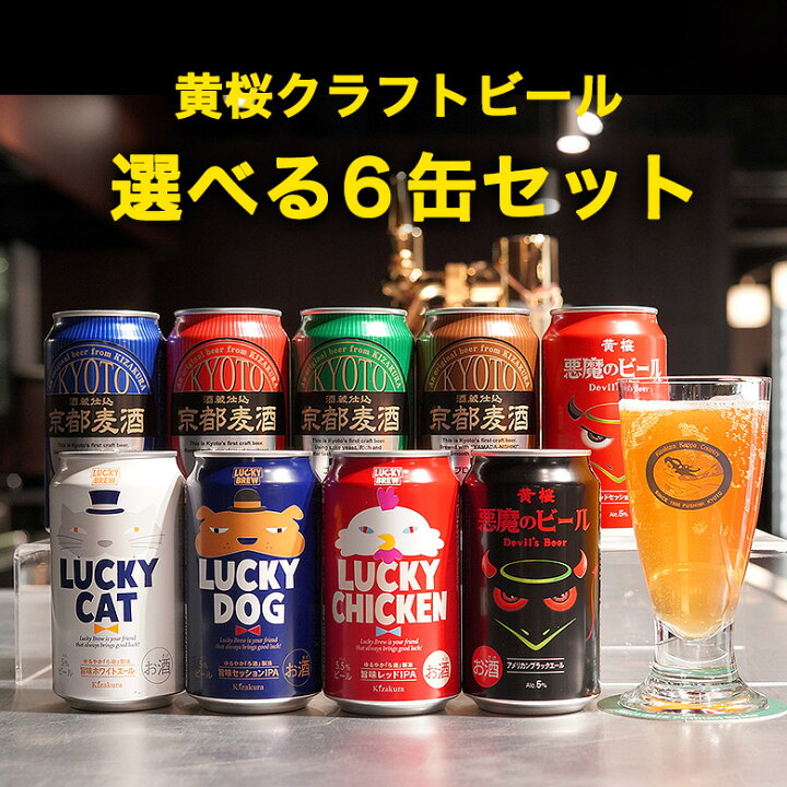 楽天市場 あす楽 送料無料 黄桜 選べる クラフトビール 6缶セット 350ml缶 6本 飲み比べセット ビール 詰め合わせ ギフト 誕生日 プレゼント 地ビール ご当地ビール 瓶ビール 内祝い 出産内祝い 結婚内祝い お祝い お酒 おしゃれ 日本 お歳暮 御歳暮 黄桜 楽天市場店