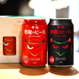 【P3倍】 父の日 クラフトビール 飲み比べセット あす楽 黄桜公式 悪魔のビール 赤と黒セット 350ml 2本 詰め合わせ ビール ギフト 誕生日 プレゼント 地ビール ご当地ビール 内祝い 出産内祝い 結婚内祝い おしゃれ 御中元 お中元 早割