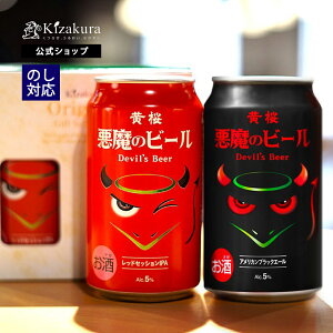 クラフトビール 飲み比べセット 黄桜公式 悪魔のビール 赤と黒セット 350ml 2本 詰め合わせ ビール ギフト 誕生日 プレゼント 地ビール ご当地ビール お酒 内祝い 出産内祝い 結婚内祝い おし