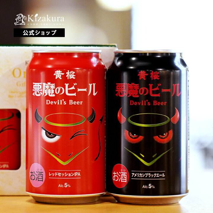 楽天市場 黄桜公式 黄桜 悪魔のビール赤と黒セット 350ml缶 2本 ビール ギフト 飲み比べセット 地ビール おためし2缶セット クラフトビール セット 誕生日 プレゼント 京都 お返し ハロウィン 22 ホワイトデー 黄桜 楽天市場店