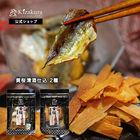 おつまみ 黄桜 日本酒仕込みのおつまみ 2種セット 乾物 おやつ イカ いわし プチギフト ギフト あられ 誕生日 京都 伏見 土産 ご当地 誕生日 お誕生日 お年賀