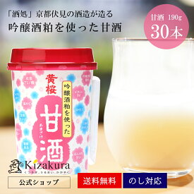 甘酒 あす楽 送料無料 黄桜公式 甘酒 190g 30本入 1ケース あまざけ 酒粕 吟醸 日本酒 あまさけ 美活 美容 ギフト 誕生日 プレゼント 内祝い 出産内祝い 結婚内祝い お祝い お酒 地酒 国産 日本 父の日 早割 2024 母の日