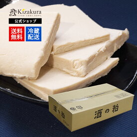送料無料 酒粕 黄桜公式の酒粕 板粕 10kg クール便 京都 さけかす 酒かす 酒のかす 日本酒 粕汁 調味料 料理 漬物 漬け物 つけもの 国産 粕漬 あまざけ 甘酒 あま酒 お土産 誕生日 食品 伏見 ハロウィン