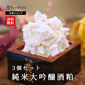 【P3倍】 母の日 まだ間に合う 送料無料 酒粕 黄桜公式の純米大吟醸酒粕 500g 3個セット クール便 バラ粕 酒粕 大吟醸 日本酒 粕汁 京都 酒かす 調味料 純米大吟醸 あまざけ 国産 甘酒 あま酒 お土産 さけかす 女性 父の日 2024