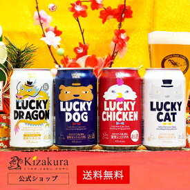 あす楽 送料無料 黄桜公式 干支ラッキー4種4缶セット 350ml 4本 クラフトビール 詰め合わせ ビール ギフト 誕生日 プレゼント 地ビール ご当地ビール 缶ビール 国産 ドラゴン 辰 内祝い 出産内祝い お祝い お酒 日本 女性 母の日 2024