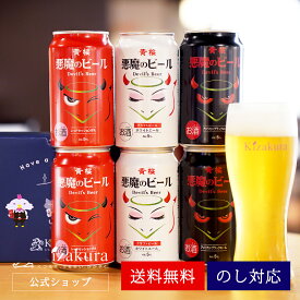 【ポイント3倍】 ビール ギフト クラフトビール あす楽 送料無料 黄桜公式 悪魔のビール3種6缶 セット 350ml 6本 飲み比べ 詰め合わせ 誕生日 プレゼント 地ビール ご当地ビール 内祝い 出産内祝い 結婚内祝い お祝い お酒 赤 白 黒 女性 母の日 2024