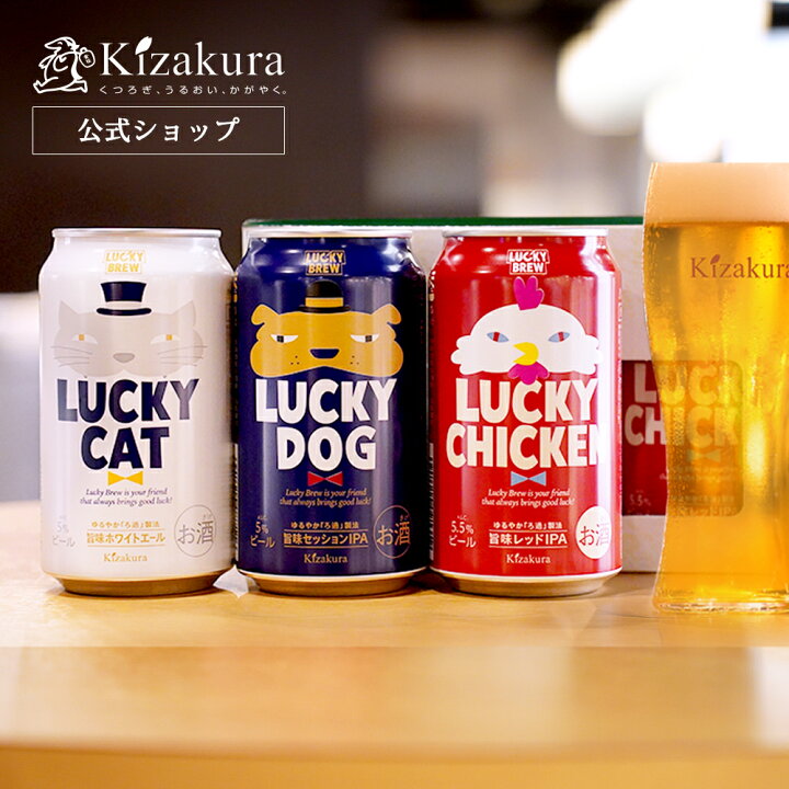 楽天市場】クラフトビール 黄桜公式 ラッキービール 3種3缶 セット ビール詰め合わせ 33本セット