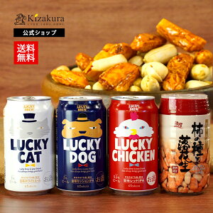 送料無料 クラフトビール おつまみ 黄桜公式 ラッキー ビール おつまみセット 350ml 3本 飲み比べセット 詰め合わせ ギフト 誕生日 プレゼント 地ビール ご当地ビール お酒 缶ビール 内祝い 出