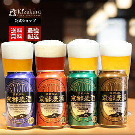 お中元 送料無料 クラフトビール 飲み比べセット 黄桜公式 京都麦酒4種4缶セット 350ml 4本 最強配送 詰め合わせ ビール ギフト 誕生日 プレゼント 地ビール ご当地ビール お酒 缶ビール 内祝い 出産内祝い 結婚内祝い お祝い お誕生日