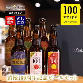 ビール ギフト クラフトビール 黄桜公式 100周年記念生ホップ 瓶ビール 6種6本 セット 330ml 詰め合わせ 飲み比べ 飲み比べセット 誕生日 プレゼント 地ビール ご当地ビール お酒 瓶ビール 内祝い 出産内祝い お祝い お誕生日 お年賀