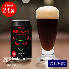 あす楽 クラフトビール 黄桜公式 悪魔のビール アメリカンブラックエール 缶 350ml 24本 誕生日 プレゼント 地ビール ご当地ビール 内祝い 出産内祝い 結婚内祝い 女性 母の日 2024