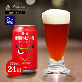 送料無料 クラフトビール 黄桜公式 悪魔のビール レッドセッションIPA 350ml 24本 赤 ビール ケース 詰め合わせ ギフト 誕生日 プレゼント 地ビール ご当地ビール お酒 内祝い 出産内祝い 結婚内祝い お祝い お誕生日 ハロウィン