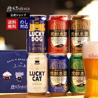 クラフトビール 黄桜公式 缶ビール 6種 6本 京の都 セット 350ml 送料無料 詰め合わせ 飲み比べ 飲み比べ…