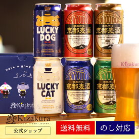 ビール ギフト クラフトビール あす楽 送料無料 黄桜公式 京の都ビール 6缶 セット 350ml 詰め合わせ 飲み比べ 飲み比べセット 誕生日 プレゼント 地ビール ご当地ビール 内祝い 出産内祝い 結婚内祝い お祝い 女性 母の日 2024