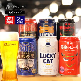 【ポイント3倍】 あす楽 送料無料 クラフトビール 黄桜公式 よりどり6種6缶 セット 350ml 6本 飲み比べセット ビール セット 詰め合わせ ギフト 誕生日 プレゼント ご当地ビール 地ビール 缶ビール 内祝い 出産内祝い お祝い 女性 母の日 2024