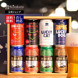 ビール ギフト クラフトビール あす楽 送料無料 黄桜公式 8種8缶よりどりセット 350ml 8本 飲み比べセット 詰め合わせ 誕生日 プレゼント 地ビール ご当地ビール 内祝い 出産内祝い 結婚内祝い お祝い 悪魔 女性 母の日 2024