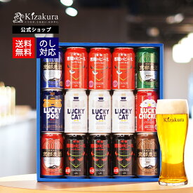 【P10倍】 母の日 まだ間に合う あす楽 送料無料 黄桜公式 伏水のクラフトビール 15缶セット 350ml 15本 飲み比べセット 詰め合わせ ビール ギフト 誕生日 プレゼント 地ビール ご当地ビール 内祝い 出産内祝い 結婚内祝い 悪魔 国産 女性 父の日 2024