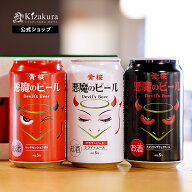 敬老の日 クラフトビール 黄桜公式 悪魔のビール 3種3缶 セット 350ml 3本 飲み比べセット 詰め合わせ ビ…