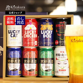 【ポイント3倍】 ビール ギフト クラフトビール あす楽 送料無料 黄桜公式 ビールセレクション8種 350ml 8本 飲み比べセット 詰め合わせ 誕生日 プレゼント 地ビール ご当地ビール 内祝い 出産内祝い 結婚内祝い お祝い 悪魔 黒 白 女性 母の日 2024