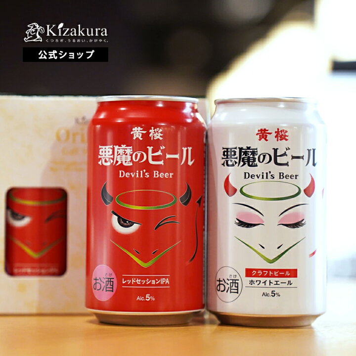 楽天市場】クラフトビール 黄桜公式 悪魔のビール 赤白 2缶セット 