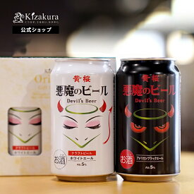 クラフトビール 黄桜公式 悪魔のビール 白黒 2缶セット 350ml 2本 黒 詰め合わせ ビール ギフト 誕生日 プレゼント 地ビール ご当地ビール お酒 内祝い 出産内祝い 結婚内祝い お祝い おしゃれ お誕生日 バレンタイン