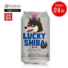 クラフトビール 黄桜公式 ラッキーシバ 350ml 24本 犬 柴犬 かわいい ビール ケース 詰め合わせ ギフト 誕生日 プレゼント 地ビール ご当地ビール お酒 缶ビール