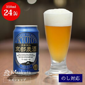 あす楽 クラフトビール 黄桜公式 京都麦酒 ペールエール 350ml 24本 ビール ケース 詰め合わせ ギフト 誕生日 プレゼント 地ビール ご当地ビール 缶ビール 内祝い 出産内祝い 結婚内祝い お祝い 女性 母の日 2024