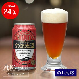 あす楽 クラフトビール 黄桜公式 京都麦酒 ブラウンエール 350ml 24本 ビール ケース 詰め合わせ ギフト 誕生日 プレゼント 地ビール ご当地ビール 缶ビール 内祝い 出産内祝い 結婚内祝い 女性 母の日 2024