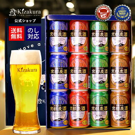 送料無料 クラフトビール 飲み比べセット 黄桜公式 京都麦酒おすすめ12缶セット 350ml 12本 詰め合わせ ビール ギフト 誕生日 プレゼント 地ビール ご当地ビール お酒 缶ビール 内祝い 出産内祝い 結婚内祝い お祝い お誕生日 ハロウィン