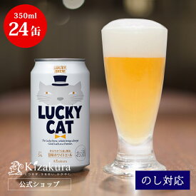 【ポイント3倍】 あす楽 クラフトビール 黄桜公式 ラッキーキャット 350ml 24本 猫 ビール ケース 詰め合わせ ギフト 誕生日 プレゼント 地ビール ご当地ビール 缶ビール 内祝い 出産内祝い 結婚内祝い お祝い 女性 母の日 2024