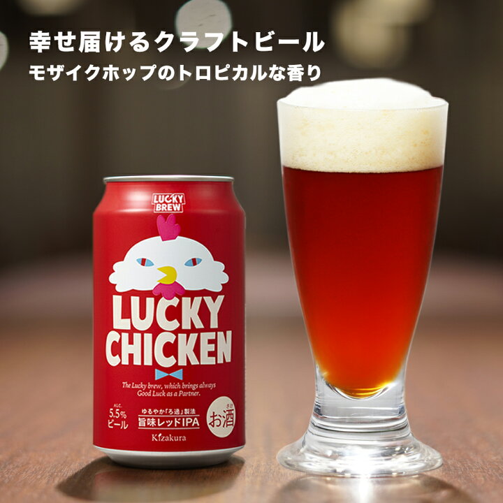 楽天市場】お中元 クラフトビール 黄桜公式 ラッキーチキン 350ml 24本 