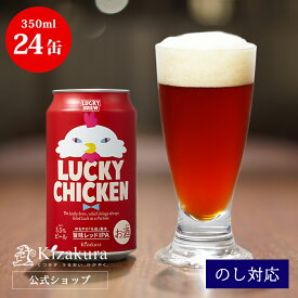 【ポイント3倍】 あす楽 クラフトビール 黄桜公式 ラッキーチキン 350ml 24本 鳥 ビール ケース 詰め合わせ ギフト 誕生日 プレゼント 地ビール ご当地ビール 缶ビール 内祝い 出産内祝い 結婚内祝い お祝い 女性 母の日 2024