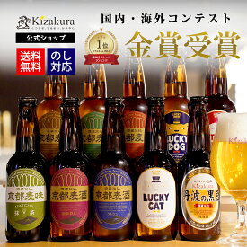 ビール ギフト クラフトビール 送料無料 黄桜公式 選べるビール 8本 セット 330ml 詰め合わせ 飲み比べ 飲み比べセット 誕生日 プレゼント 地ビール ご当地ビール お酒 瓶ビール 内祝い 出産内祝い お祝い お誕生日 ハロウィン