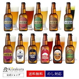 【ポイント10倍】 ビール ギフト クラフトビール あす楽 送料無料 黄桜公式 選べるビール 6本 セット 330ml 詰め合わせ 飲み比べ 飲み比べセット 誕生日 プレゼント 地ビール ご当地ビール 瓶ビール 内祝い 出産内祝い 結婚内祝い お祝い 女性 母の日 2024