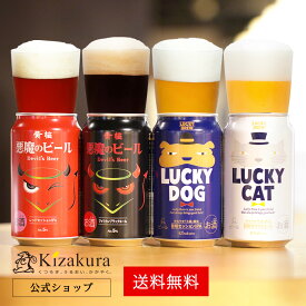 父の日 早割 ビール ギフト クラフトビール あす楽 送料無料 黄桜公式 悪魔と犬猫ビール4缶 飲み比べ セット 350ml 4本 詰め合わせ 誕生日 プレゼント 地ビール ご当地ビール 内祝い 出産内祝い 結婚内祝い 2024 お中元