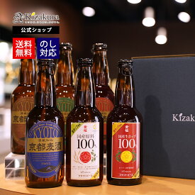 ビール ギフト クラフトビール 黄桜公式 100周年記念生ホップ 瓶ビール 6種6本 セット 330ml 詰め合わせ 飲み比べ 飲み比べセット 誕生日 プレゼント 地ビール ご当地ビール お酒 瓶ビール 内祝い 出産内祝い お祝い お誕生日 お歳暮