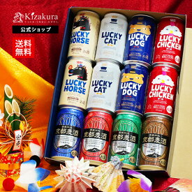 【予約商品11月12日以降順次出荷】 クラフトビール 黄桜公式 干支ラッキー ビール 8種12本 セット 350ml 送料無料 詰め合わせ 飲み比べ 誕生日 プレゼント ギフト 地ビール ご当地ビール お酒 内祝い 出産内祝い 結婚内祝い お祝い お誕生日
