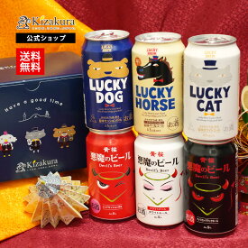 【予約商品11月12日以降順次出荷】クラフトビール 黄桜公式 干支ラッキー ビール 6種6本 セット 350ml 送料無料 詰め合わせ 飲み比べ 誕生日 プレゼント ギフト 地ビール ご当地ビール お酒 内祝い 出産内祝い 結婚内祝い お祝い お誕生日